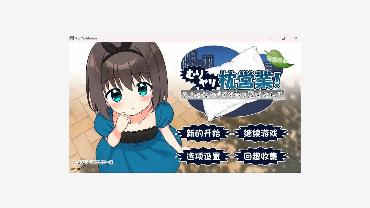 强行枕营业 存档问题 预览图 2